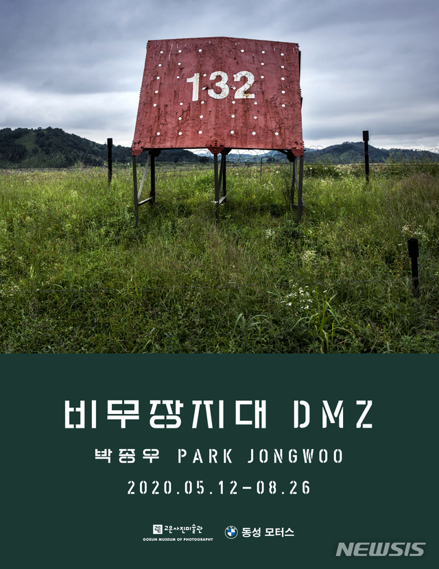 [서울=뉴시스]박종우 작가 '비무장지대 DMZ' 사진전. (사진 = 고은문화재단 제공) 2020.05.21.photo@newsis.com