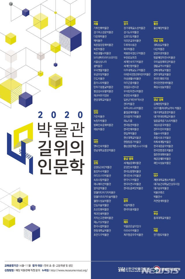 [서울=뉴시스] '2020년 박물관 길 위의 인문학'.(사진=문화체육관광부 제공) 2020.5.21 photo@newsis.com