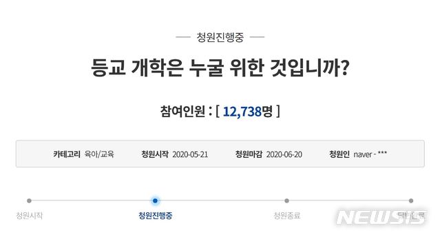 [서울=뉴시스]지난 20일 자신을 현직 고등학교 보건교사라고 밝힌 작성자의 '등교 개학은 누굴 위한 것이냐'는 제목의 글이 청와대 국민청원 게시판에 올라왔다. 2020.05.21. (사진=청와대 국민청원 게시파 캡처) 