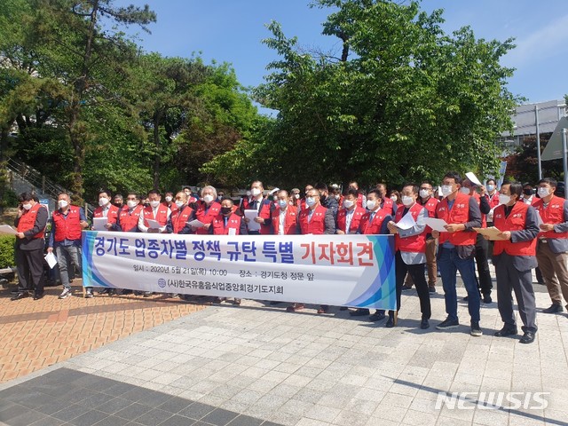 [수원=뉴시스] 이병희 기자 = 사단법인 한국유흥음식업중앙회경기도지회는 21일 오전 경기도청 앞에서 기자회견을 열고 신종 코로나바이러스 감염증(코로나19)로 인한 유흥주점 집합금지 명령이 업종차별이라며 조기 해제를 요구하고 있다. 2020.05.21. heee9405@naver.com