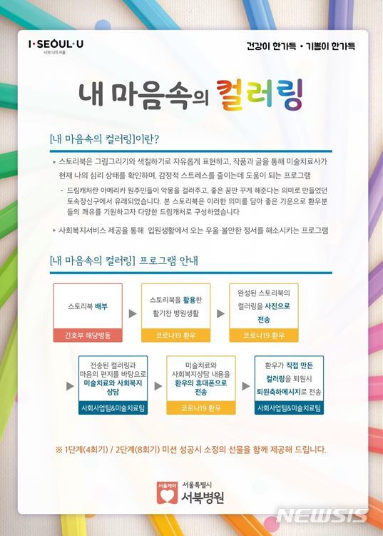 [서울=뉴시스]서북병원 '내마음 속의 컬러링' 안내문. (안내문=서울시 제공) 2020.05.22. photo@newsis.com