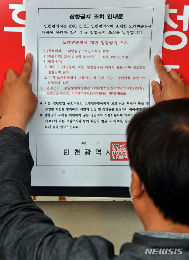 [인천=뉴시스] 이종철 기자 = 인천시가 신종 코로나바이러스 감염증(코로나19) 확산 방지를 위해 코인노래방에&nbsp; 2주간 집합금지 조치를 내린 가운데 지난 21일 오후 인천시 부평구의 한 코인노래방에서 공무원이 집합금지 안내문을&nbsp; 부착하고 있다. 2020.05.21. jc4321@newsis.com