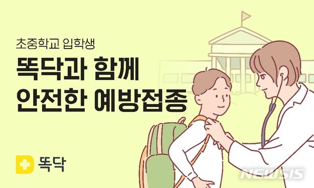 "코로나 걱정 없이 예방접종"…똑닥, 아동 대상 ‘안전 예방접종 캠페인’