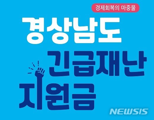 [창원=뉴시스] 경남형 긴급재난지원금 지급 및 신청기간 6월 5일까지 2주간 연장.
