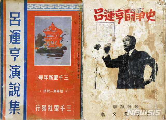 [서울=뉴시스] 몽양(夢陽) 여운형(呂運亨)은 일제강점기 때 고려공산당 당원, 대한민국 임시의정원 의원, 조선중앙일보 사장 등의 활동으로 명망이 높았으며, 해방 직후 건국준비위원장, 조선인민당 위원장, 민주주의민족전선 의장, 근로인민당 위원장 등으로 활동했다. 사진은 1936년에 나온 연설집(왼쪽)과 1946년 이만규가 저술한 <여운형투쟁사>의 표지. (사진=미디어한국학 제공) 2020.05.24. photo@newsis.com