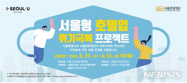 서울형 호텔업 위기극복 프로젝트 포스터. (사진=서울시 제공) 2020.05.25.photo@newsis.com 