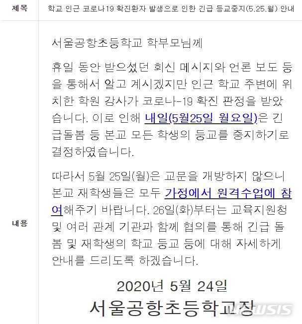 [서울=뉴시스] ﻿﻿신종 코로나바이러스 감염증(코로나19)에 감염된 서울 강서구 소재 미술학원 강사와 관련, 서울 강서구 유치원생 1명이 확진 판정을 받았다고 서울시교육청이 25일 밝혔다. 해당 미술학원 인근에 위치한 서울공진초등학교, 서울공항초등학교는 이날 긴급돌봄 등 본교 모든 학생의 등교를 중단한다는 공지문을 학교 홈페이지에 게시했다.