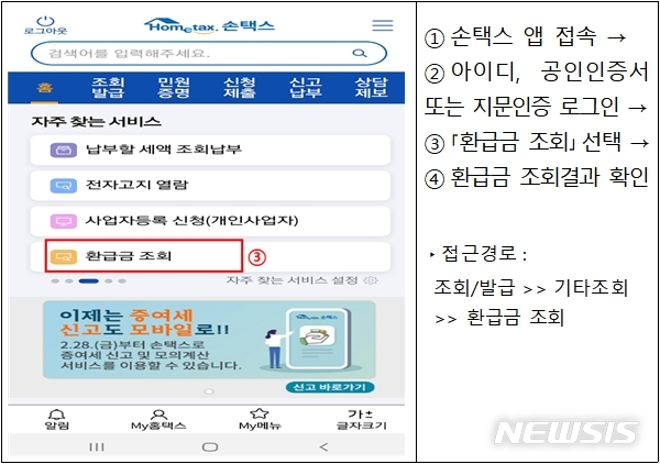 [세종=뉴시스] 손택스(모바일 애플리케이션)에서 국세 환급금을 조회하는 방법. (자료=국세청 제공)