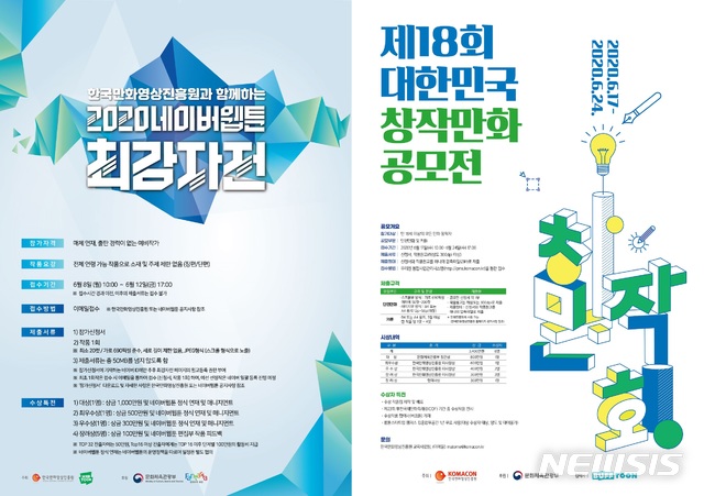 [서울=뉴시스]신인 만화가 육성과 우수 작품 발굴을 위한 '2020 네이버웹툰 최강자전'과 '제18회 대한민국창작만화공모전'이 잇따라 열린다. (사진 = 한국만화영상진흥원 제공) 2020.05.25.photo@newsis.com