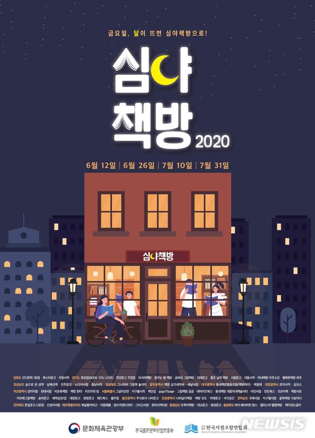 [서울=뉴시스]'2020 1차 심야책방' 포스터. (사진 = 한국서련 제공) 2020.05.25.photo@newsis.com