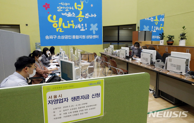 [서울=뉴시스] 최동준 기자 = 서울시 자영업자 생존자금 온라인 접수가 시작된 25일 서울 송파구청에 마련된 소상공인 종합지원 상담센터에서 송파구 관계자들이 자영업자 생존자금 접수 안내를 하고 있다. 온라인 접수는 이날부터 6월 30일까지. 방문 접수는 6월 15일부터 30일까지 필요서류를 구비해 사업장이 소재한 자치구 내 우리은행이나 자치구별 지정 장소를 찾으면 된다. 방문 접수도 혼란을 막기 위해 출생연도 10부제로 진행된다. 2020.05.25. photocdj@newsis.com