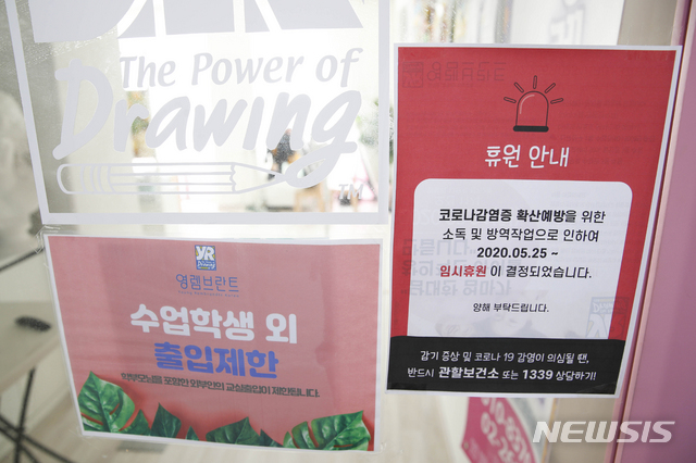 [서울=뉴시스] 박민석 기자 = 임시 휴원 안내문이 25일 오후 서울 강서구 마곡엠벨리 영렘브란트 미술학원 입구에 부착돼 있다. 해당 미술학원의 강사가 지난 24일 신종 코로나바이러스 감염증(코로나19) 확진 판정을 받은 뒤 이날 오전 유치원생 1명이 추가로 양성 판정을 받았다. 2020.05.25. mspark@newsis.com
