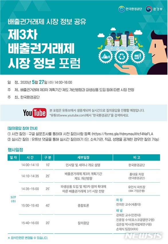 [소식]내일 '배출권거래제 시장정보' 온라인 포럼 개최