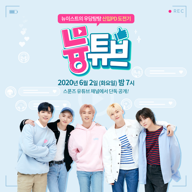 엔씨, '스푼즈 X 뉴이스트' 신규 콜라보 웹예능 공개
