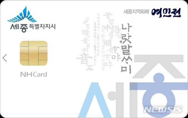 [세종=뉴시스]세종시 지역화폐 여민전 NH농협카드 이미지