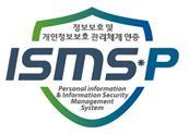 [서울=뉴시스] ISMS-P (사진=한국인터넷진흥원 제공)