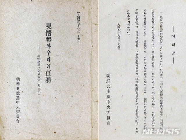 [서울=뉴시스] 조선공산당중앙위원회가 1945년 9월 25일 발간한 <현 정세와 우리의 임무-정치 노선에 대한 결정(잠정적)>의 표지와 머리말. (사진=미디어한국학 제공) 2020.05.31. photo@newsis.com