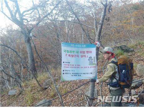 [산청=뉴시스] 지리산국립공원 비법정탐방로 산행 집중단속.