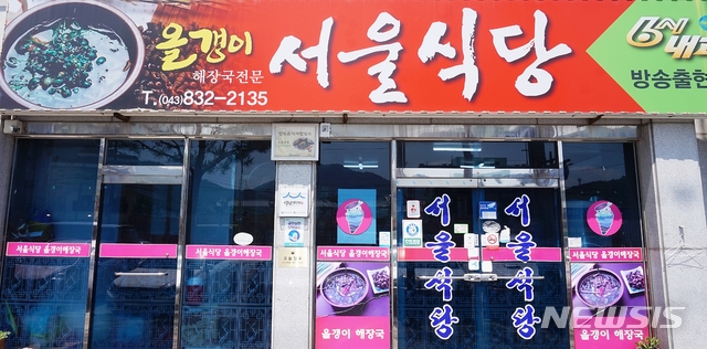 [괴산=뉴시스] 김재광 기자 = 충북 괴산군 괴산읍 올갱이 해장국 전문점 서울식당.