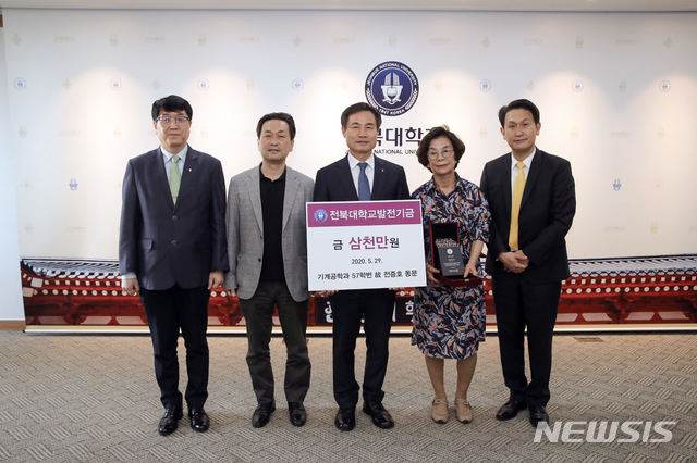 [전주=뉴시스]윤난슬 기자 = 전북대학교는 기계공학과 57학번인 고 전증호 동문 가족들이 고인의 유지를 받들기 위해 장학금 3000만원을 기탁했다고 31일 밝혔다.(사진=전북대 제공) 