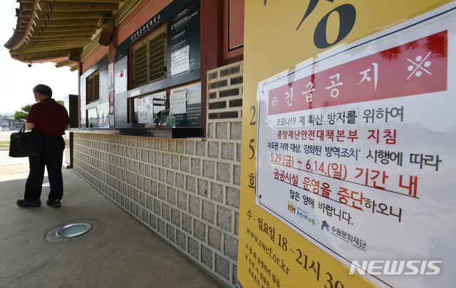 [수원=뉴시스] 김종택기자 = 물류센터발 신종 코로나바이러스 감염증(코로나19) 확산으로 수도권 공공·다중시설 운영이 한시적으로 중단된 가운데 29일 경기 수원시 팔달구 화성행궁 매표소에 운영 중단을 알리는 안내문이 붙어있다. 2020.05.29.semail3778@naver.com