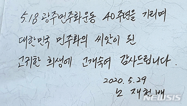[광주=뉴시스] 신대희 기자 = 노태우 전 대통령의 장남 노재헌 씨가 29일 광주 북구 운정동 5·18 국립민주묘지를 찾아 오월 영령에 참배했다. 사진은 노씨가 남긴 방명록. (사진 = 노재헌씨 측 제공) 2020.05.29. photo@newsis.com