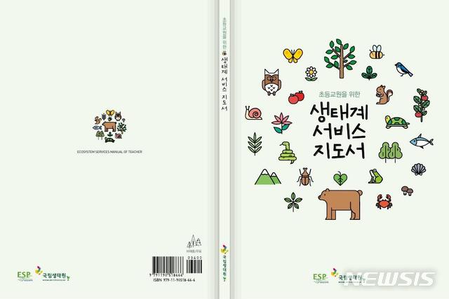 [세종=뉴시스] 국립생태원이 발간한 '초등교원을 위한 생태계서비스 지도서' 표지. (사진=국립생태원 제공). 2020.05.31. photo@newsis.com