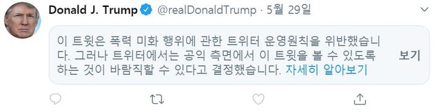 [서울=뉴시스]트위터가 도널드 트럼프 미국 대통령의 게시물을 보이지 않도록 처리했다. 대상은 백인 경찰의 가혹행위로 사망한 흑인 조지 플로이드 사건을 규탄하는 시위대를 향해 총격 대응을 경고한 게시물이다. 트럼프 대통령은 "약탈이 시작된다면 총격이 시작된다(when the looting starts, the shooting starts)."고 쓴 바 있다. 트럼프 대통령은 앞서 26일에도 트위터로부터 가짜뉴스 경고 딱지를 받았다. 2020.05.30. 