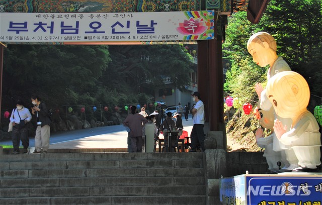 지난해 5월 불기 2564년 부처님오신날 봉축법요식이 열린 충북 단양군 영춘면 천태종 구인사 입구