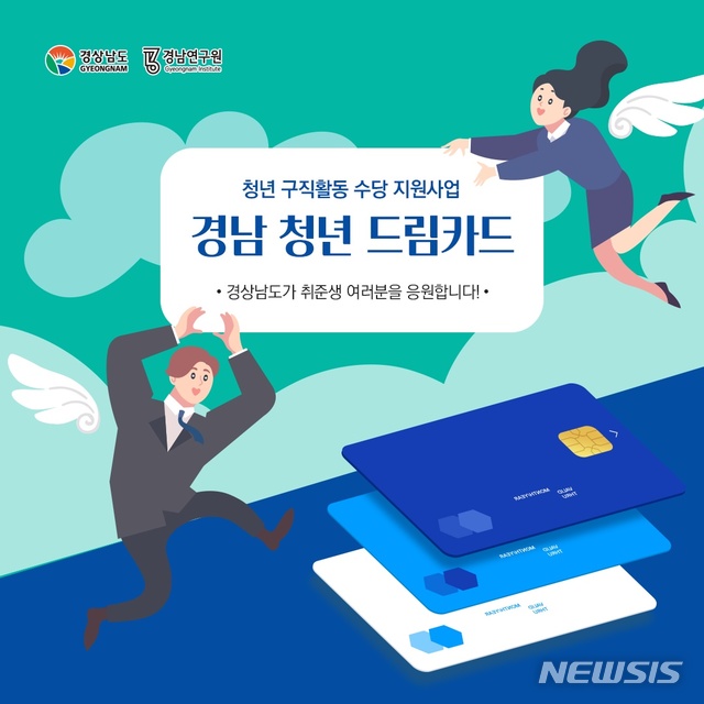 [창원=뉴시스] 경남 청년 드림카드 포스터.(사진=경남도 제공) 2020.05.31.