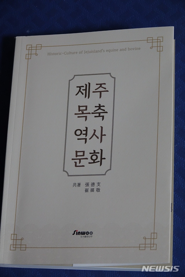 [제주=뉴시스] '제주목축 역사문화' 표지.