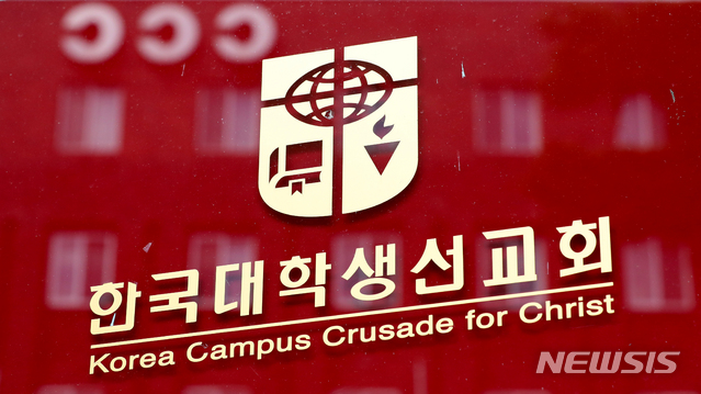[서울=뉴시스] 조수정 기자 = 한국대학생선교회. 2020.05.31. chocrystal@newsis.com