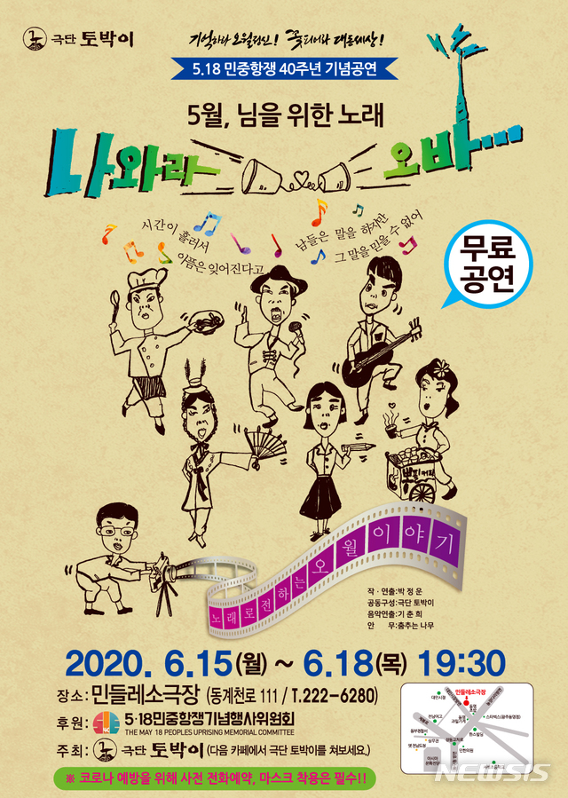 [광주=뉴시스] 류형근 기자 = 극단 토박이는 6월16일부터 18일까지 오후7시30분 동구 민들레소극장에서 5·18 40주기 기념 오월극 '나와라 오바'를 무대에 올린다고 31일 밝혔다. (사진=극단 토박이 제공). 2020.05.31. photo@newsis.com