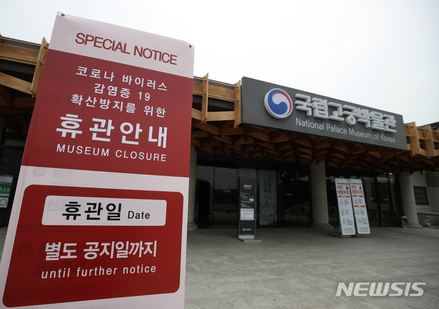 [서울=뉴시스] 조수정 기자 = 신종 코로나바이러스 감염증(코로나19) 집단감염 사태로 수도권지역의 실내·외 공공시설 운영이 중단됨에 따라 31일 휴관에 들어간 국립고궁박물관 앞에 안내문이 세워져 있다. 문화재청은 수도권 궁궐과 왕릉, 박물관 등 수도권에 있는 문화재청 소관 각종 실내·외 관람시설을 6월 14일까지 잠정 휴관한다고 밝혔다. 문화재청 소관 관람시설은 지난 2월에도 일부 휴관했지만 당시에는 실내 시설만 문을 닫았다. 이번에는 수도권지역에 한해 실외 관람시설까지 모두 휴관한다. 2020.05.31.&nbsp; chocrystal@newsis.com