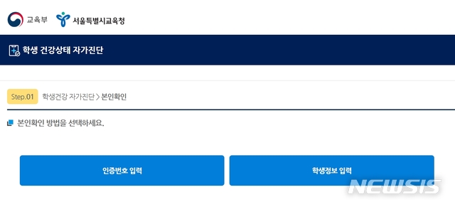 [세종=뉴시스]서울 경기지역 학생 건강상태 자가진단 사이트가 1일 아침 접속량 증가로 접속 장애가 발생했다. (자료=서울시교육청 학생 건강상태 자가진단 사이트 캡쳐) 2020.06.01.