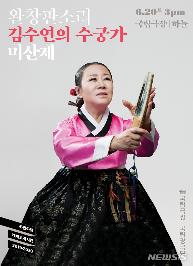 [서울=뉴시스]김수연의 '수궁가' 포스터(사진=국립중앙극장 제공)2020.06.01 photo@newsis.com 