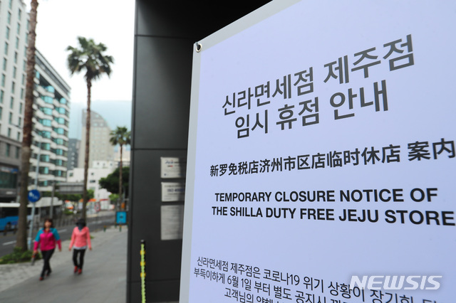 [제주=뉴시스]우장호 기자 = 신종 코로나바이러스 감염증(코로나19)이 수도권을 중심으로 재확산 조짐을 보이고 있는 가운데 1일 오전 제주시 연동에 위치한 신라면세점 제주점 입구에 휴업을 알리는 안내판이 서 있다. 제주도관광협회에 따르면 4월 제주를 찾은 외국인 관광객은 1159명으로 전년 동월(13만9360명) 대비 99.2% 급감한 것으로 조사됐다. 2020.06.01. woo1223@newsis.com