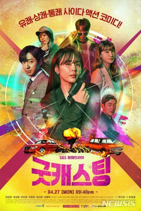 [서울=뉴시스]SBS 월화드라마 '굿캐스팅'.