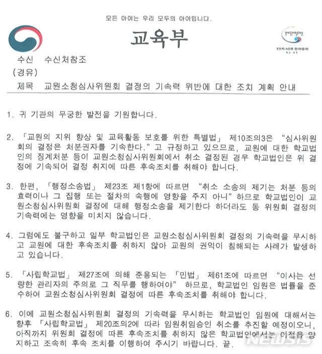 [세종=뉴시스]교육부가 지난 1일  사립대학과 법인에 교원 부당징계를 철회하라는 소청심사 결과를 무시하고 후속조치를 하지 않을 경우 임원취임승인 취소로 대응하겠다는 공문을 발송했다. (자료=취재원 제보) 2020.06.02.