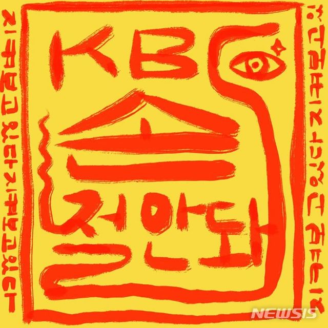[서울=뉴시스]한국여성민우회가 2일 페이스북에 KBS 비판글과 함께 올린 사진. 'KBS 손절 안돼, 지켜보고 있다'고 적혀있다. 2020.06.02. (사진=민우회 페이스북 페이지 갈무리) 