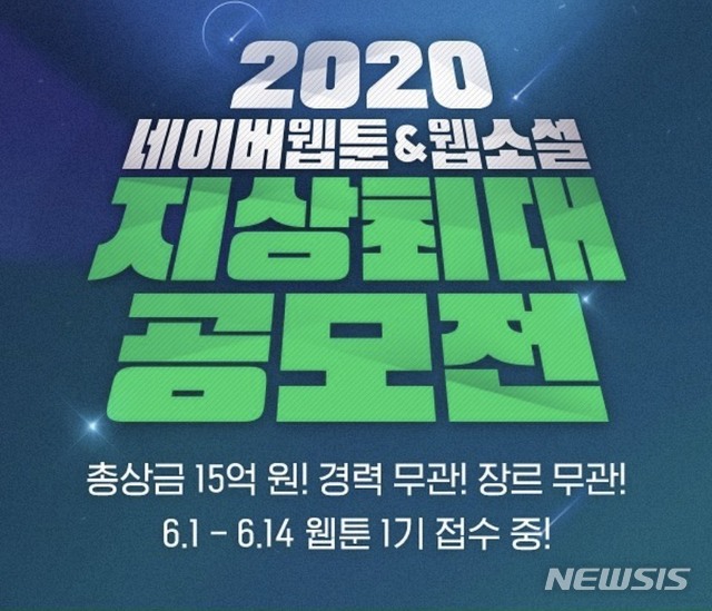 [서울=뉴시스]2020 네이버웹툰&웹소설 지상최대공모전. (사진 = 네이버웹툰 제공) 2020.06.03.photo@newsis.com