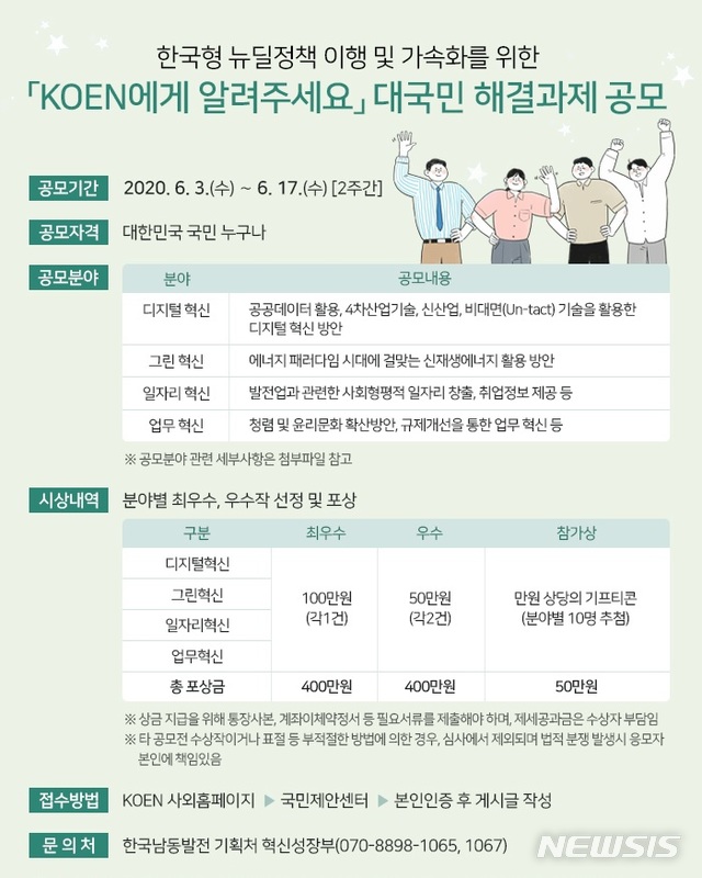 [진주=뉴시스] 한국남동발전 대국민 해결과제 공모 시행.