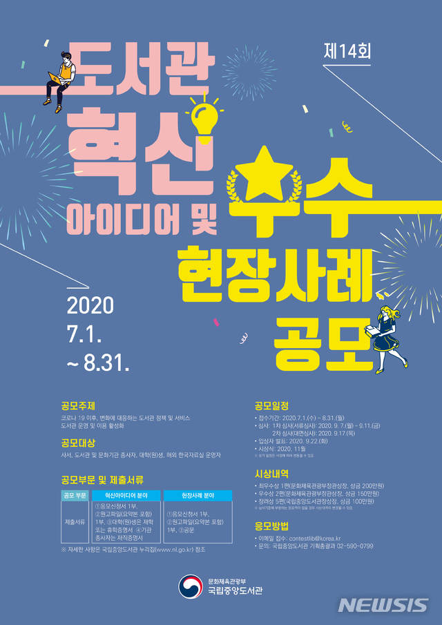 [서울=뉴시스]코로나19 극복과 지속가능한 도서관 운영을 위한 혁신 아이디어·현장사례 공모전 포스터. (사진 = 국립중앙도서관 제공) 2020.06.03.photo@newsis.com
