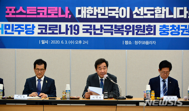 [청주=뉴시스] 인진연 기자 =이낙연 코로나19 국난극복위원장이 3일 충북 청주 오송 청주SB플라자에서 열린 '더불어민주당 코로나19국난극복위원회 충청권 간담회'에 참석해 인사말을 하고 있다. 2020.06.03 inphoto@newsis.com