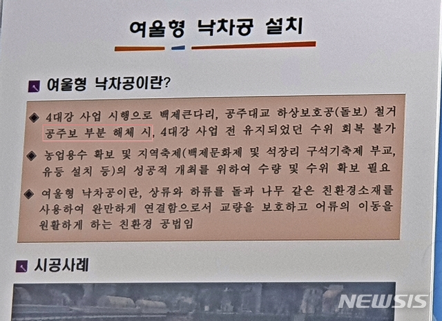 [공주=뉴시스]충남 공주시가 3일 공주보 부분 해체를 전제로한 여울형 낙차공 설치 계획