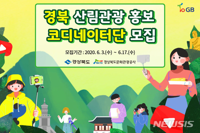 산림관광 홍보 코디네이터단 모집 포스터.