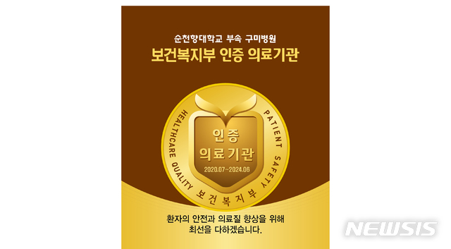 순천향대 구미병원 '3주기 의료기관 인증' 획득