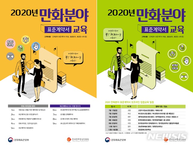 [서울=뉴시스]2020 만화분야 표준계약서 교육 포스터. (사진 = 한국만화영상진흥원 제공) 2020.06.04.photo@newsis.com