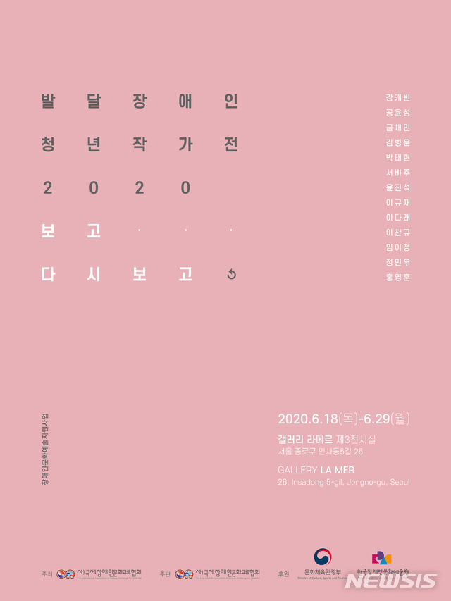 [서울=뉴시스]발달장애인청년작가전2020 포스터. (국제장애인문화교류협회 제공) 2020.06.04.photo@newsis.com