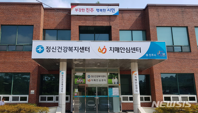 [진주=뉴시스] 진주시 치매안심센터.